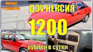 АРЕНДА ДЭУ НЕКСИЯ В УДМУРТИИ