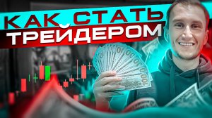 Как стать трейдером и сколько на этом можно заработать? Обучение трейдингу лекция 1. См. описание.