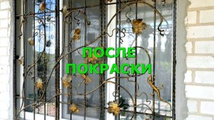 Как красиво покрасить решетки на окнах из металла