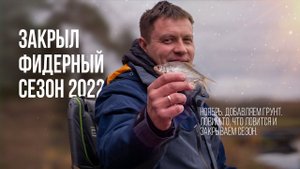 Рыбалка на фидер поздней осенью. Закрыл сезон фидерной ловли на старице