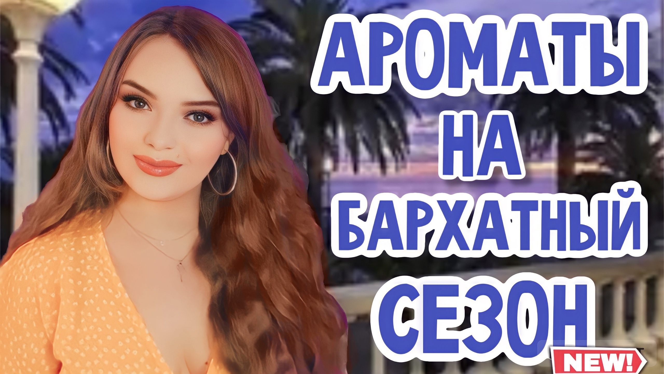 ☀️АРОМАТЫ НА БАРХАТНЫЙ СЕЗОН | +ДВА НОВЫХ АРОМАТА В КОЛЛЕКЦИИ | ПАРФЮМ НА ОСЕННЮЮ ПРОХЛАДУ И ТЕПЛО