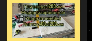 Плиткорез 1200 Модернизированная упорная линейка Серийный рез плитки 1200х400