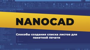 nanoCAD. Способы создания списка листов для пакетной печати