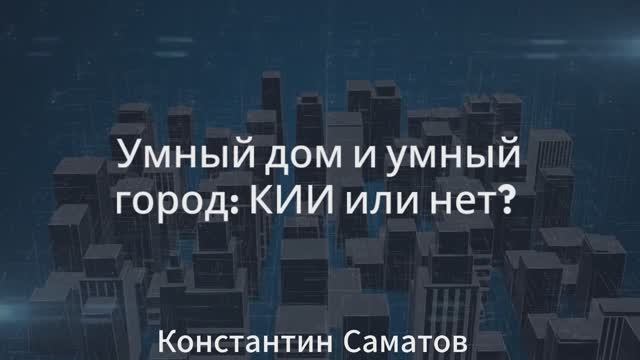 Умный дом и умный город: КИИ или нет?