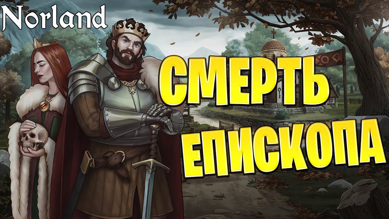 СМЕРТЬ ЕПИСКОПА | Norland | #11