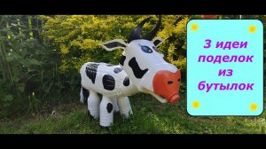 3 ИДЕИ поделок из ПЛАСТИКОВЫХ БУТЫЛОК _ Божья коровка, Солнышко, Корова из пластиковых бутылок