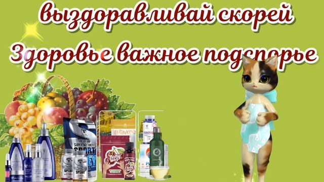 Выздоравливай скорее?Будь здоров и не болей?Желаем здоровья!