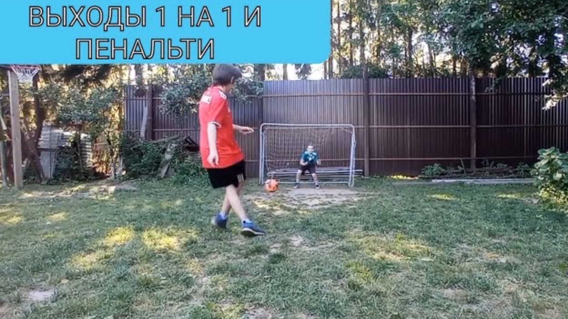 Выходы 1 на 1 / Пенальти