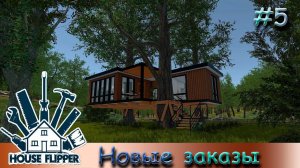 Копим деньги - House Flipper #5
