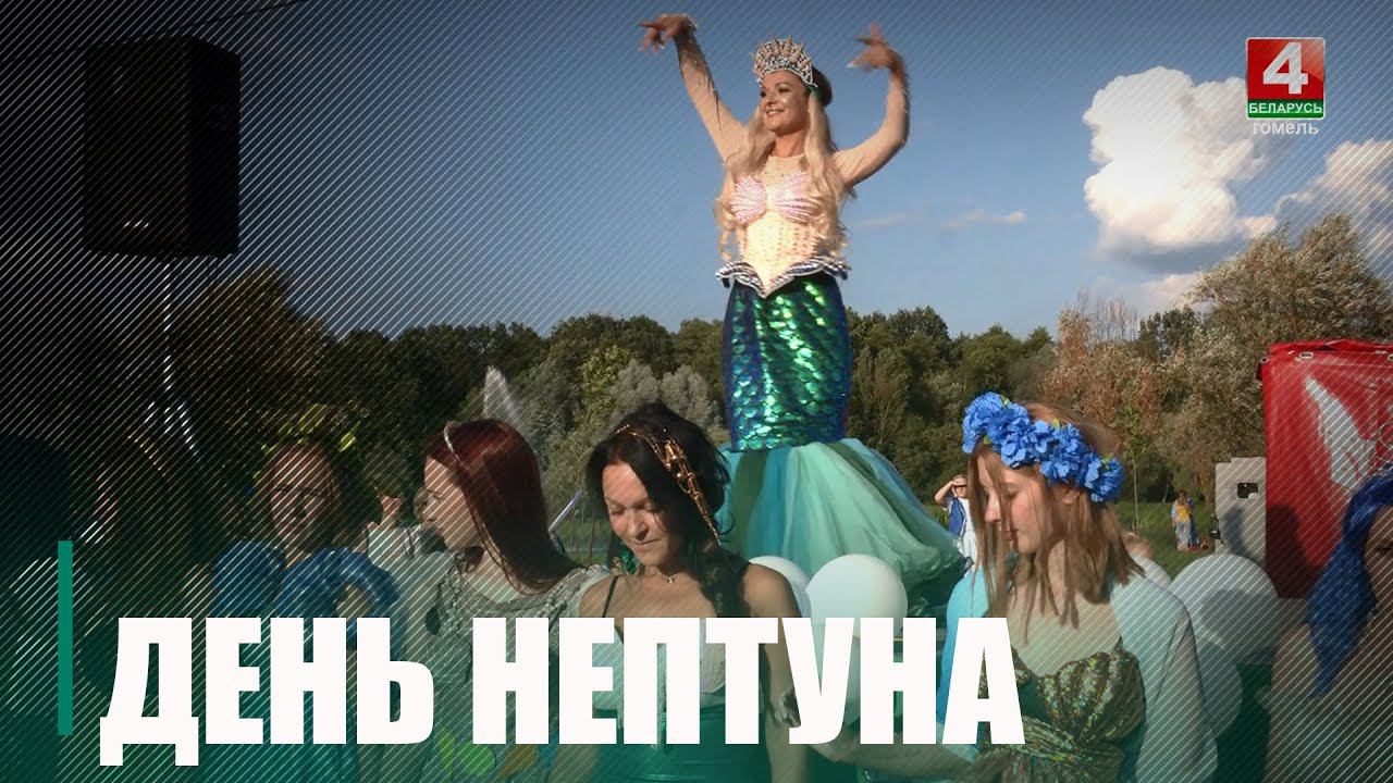 В Гомеле отметили День Нептуна