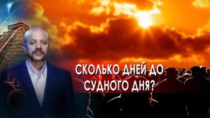 Сколько времени до Судного дня? | Загадки человечества с Олегом Шишкиным (19.11.21).