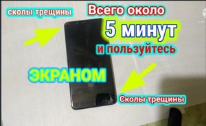 трещины сколы  всего около 5 минут и ЭкраноМ пользуйтесь