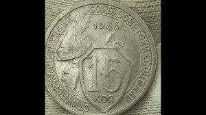 15 копеек 1933 года.