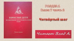 12. Двенадцать шагов ВДА. Красная книга ВДА. Раздел 1. Глава 7. часть 2. 4-й шаг. Читает Влад А