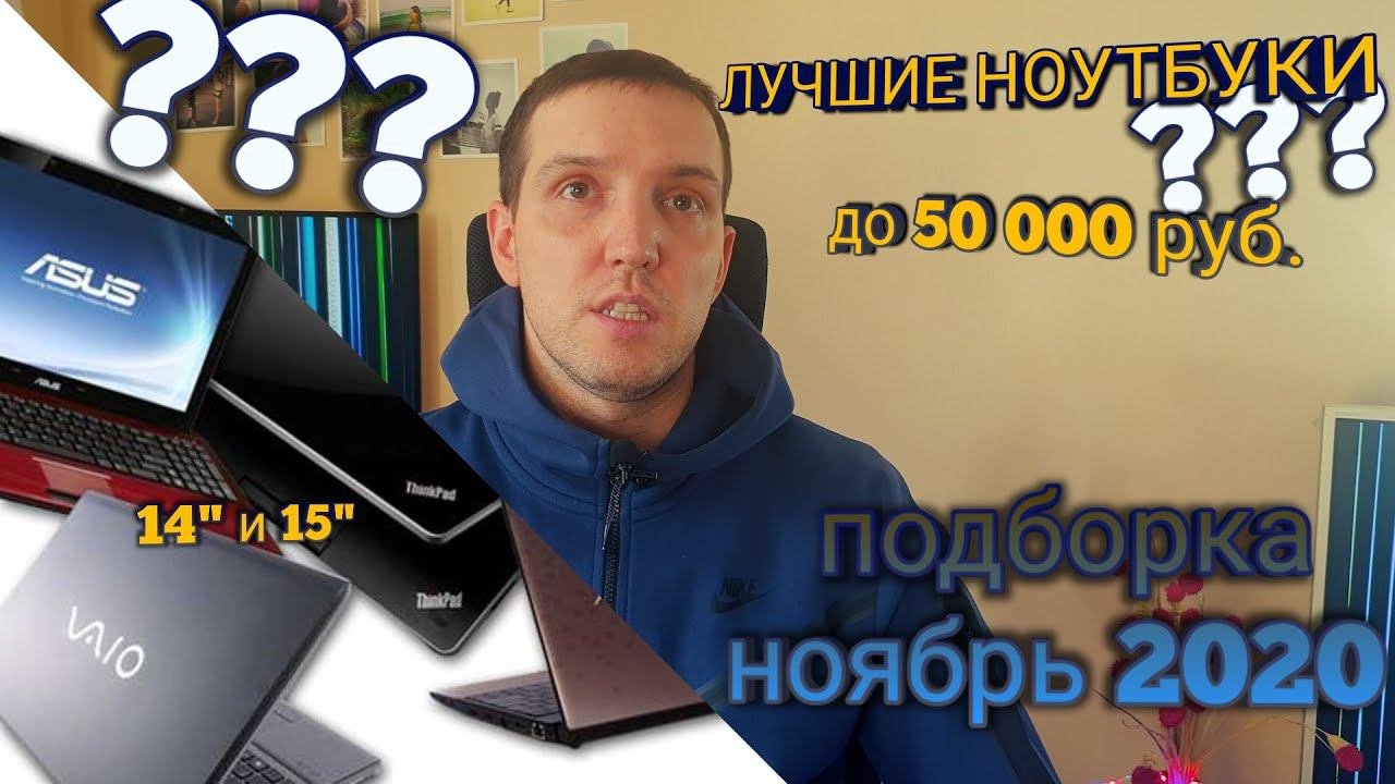 Лучшие ноутбуки до 50000 руб. Краткий гайд по выбору. Подборка ноутбуков 14
