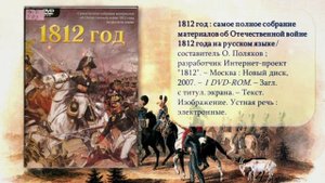Недаром помнит вся Россия про день Бородина!