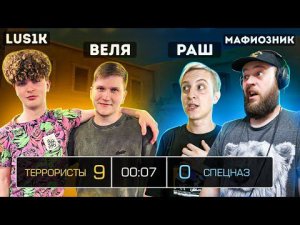 ВЕЛЯ И ЛЮСИК ПРОТИВ РАША И МАФИОЗНИКА В STANDOFF 2 | 2 на 2 дуэль стандофф 2 - Люсик