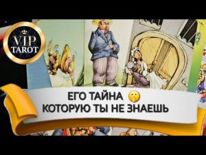 ЕГО ТАЙНА КОТОРУЮ ТЫ НЕ ЗНАЕШЬ таро расклад гадание психология отношений