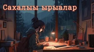 Сахалыы ырыалар | Якутские песни