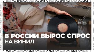 Спрос на виниловые пластинки вырос в РФ - Москва 24