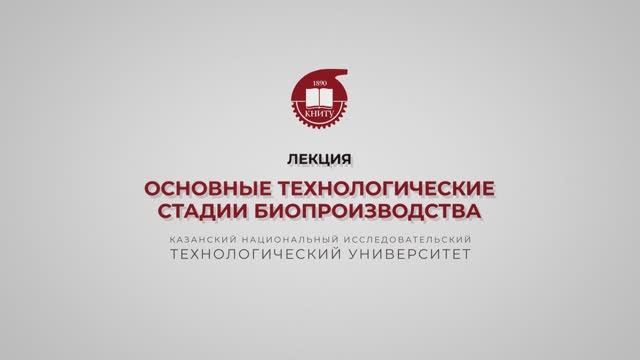 Перушкина Е.В. Основные технологические стадии биопроизводства