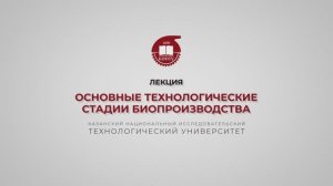 Перушкина Е.В. Основные технологические стадии биопроизводства