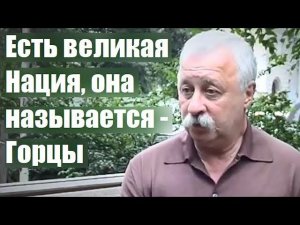 «Есть великая нация, она называется - Горцы»  Леонид Якубович