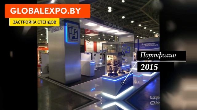 2015 | Примеры застройки выставочных стендов из портфолио 2015 года