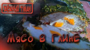 Мясо в глине | Запекаем мясо | Мясо в фольге | Готовим на костре