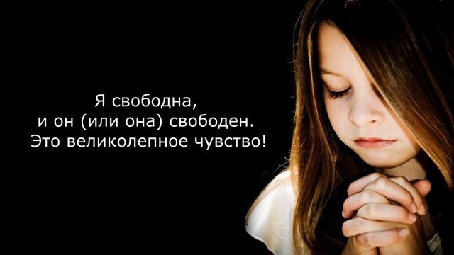 Молитва о прощении конкретного человека [Светлана Нагородная]
