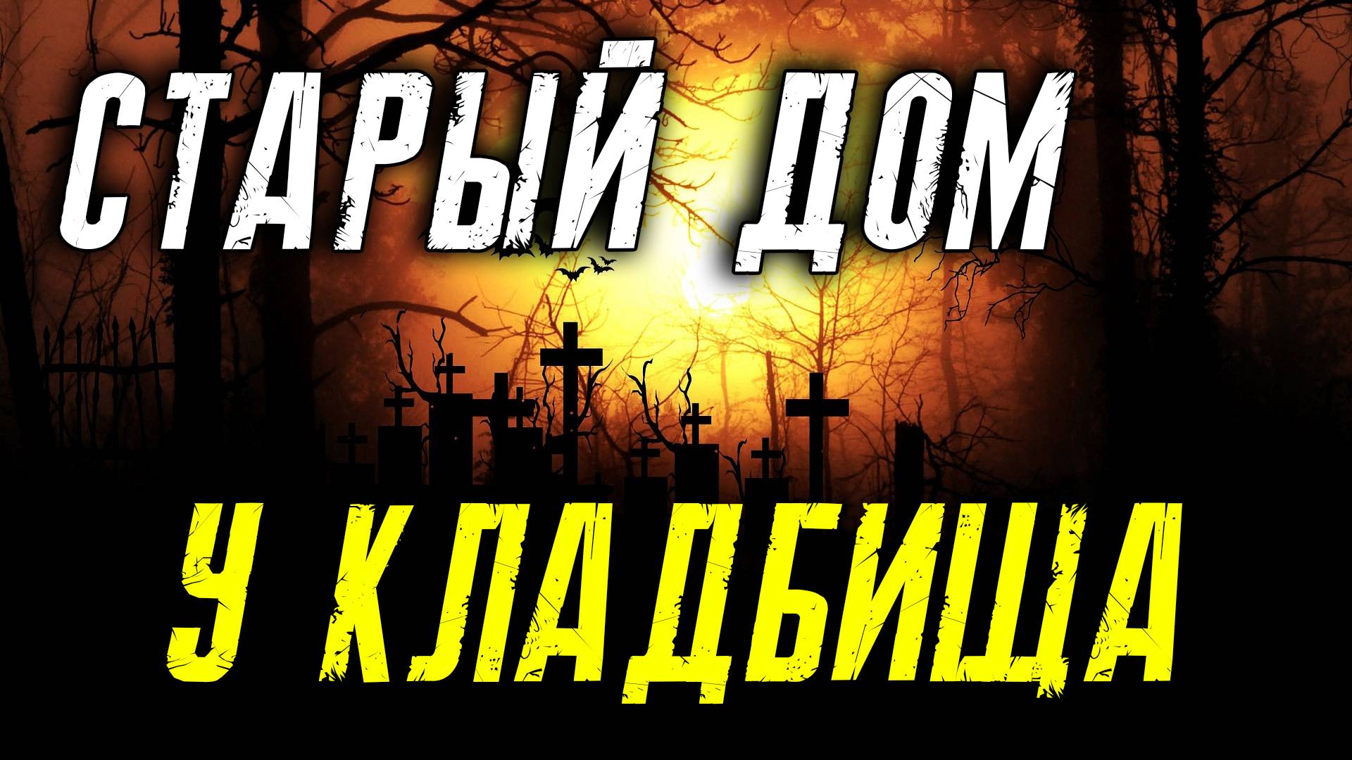 ДОМ У КЛАДБИЩА кладбищенские истории
