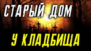 ДОМ У КЛАДБИЩА кладбищенские истории