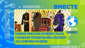 Новая миссия музеев стала главной темой Байкальской Ассамблеи музеев Дальнего