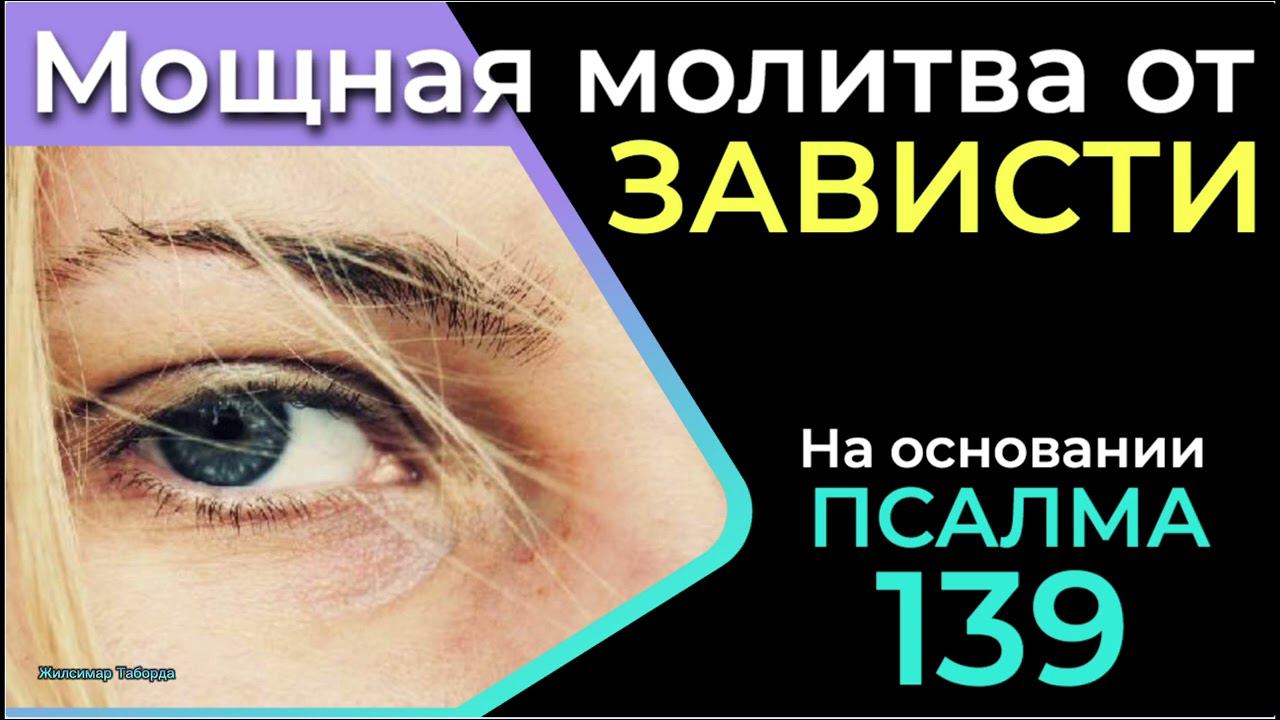 МОЩНАЯ МОЛИТВА ОТ ЗАВИСТИ.