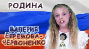 Валерия Ефремова - Червоненко - «Родина»