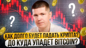 Как долго будет падать крипта? До куда упадет Bitcoin?