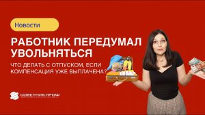 Работник передумал увольняться