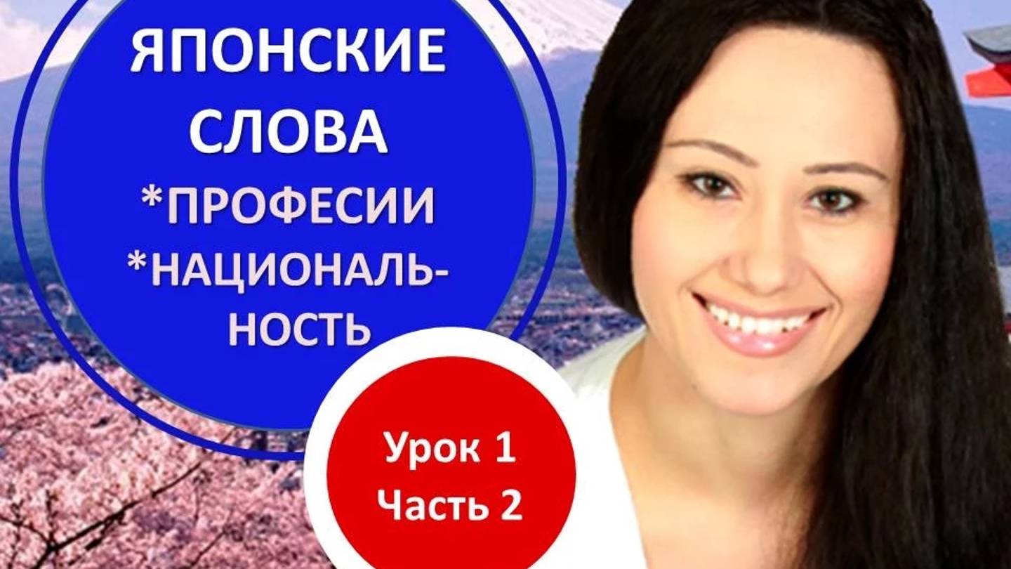 Японский язык для начинающих. Японские слова. Профессии и национальность на японском языке