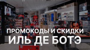 ⚠️ Промокод Иль Де Ботэ: Скидки и Купонах Iledebeaute - Промокоды Иль Де Ботэ в 2024