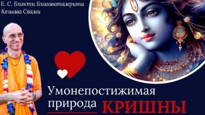 Умонепостижимая природа Кришны / ББ Кешава Свами