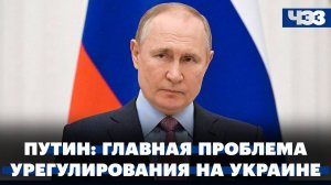 Путин: главная проблема урегулирования на Украине — надежность Запада