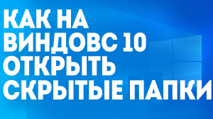КАК НА ВИНДОВС 10 ОТКРЫТЬ СКРЫТЫЕ ПАПКИ