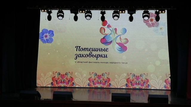 V Областной фестиваль-конкурс народного танца «Потешные заковырки» | 29 октября 2021 | ГДК «Родина»