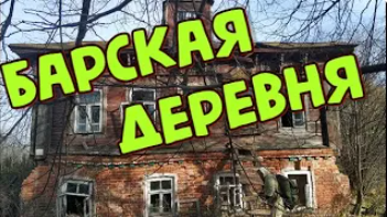 Коп в заброшенной деревне. Поиск с металлоискателем XP.