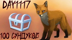 140 (+/-) сундуков