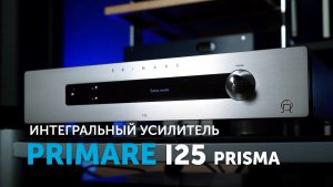 Primare I25 Prisma | Модульный, модернизируемый интегральный усилитель