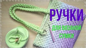 Как сделать ручки для вязаной сумки