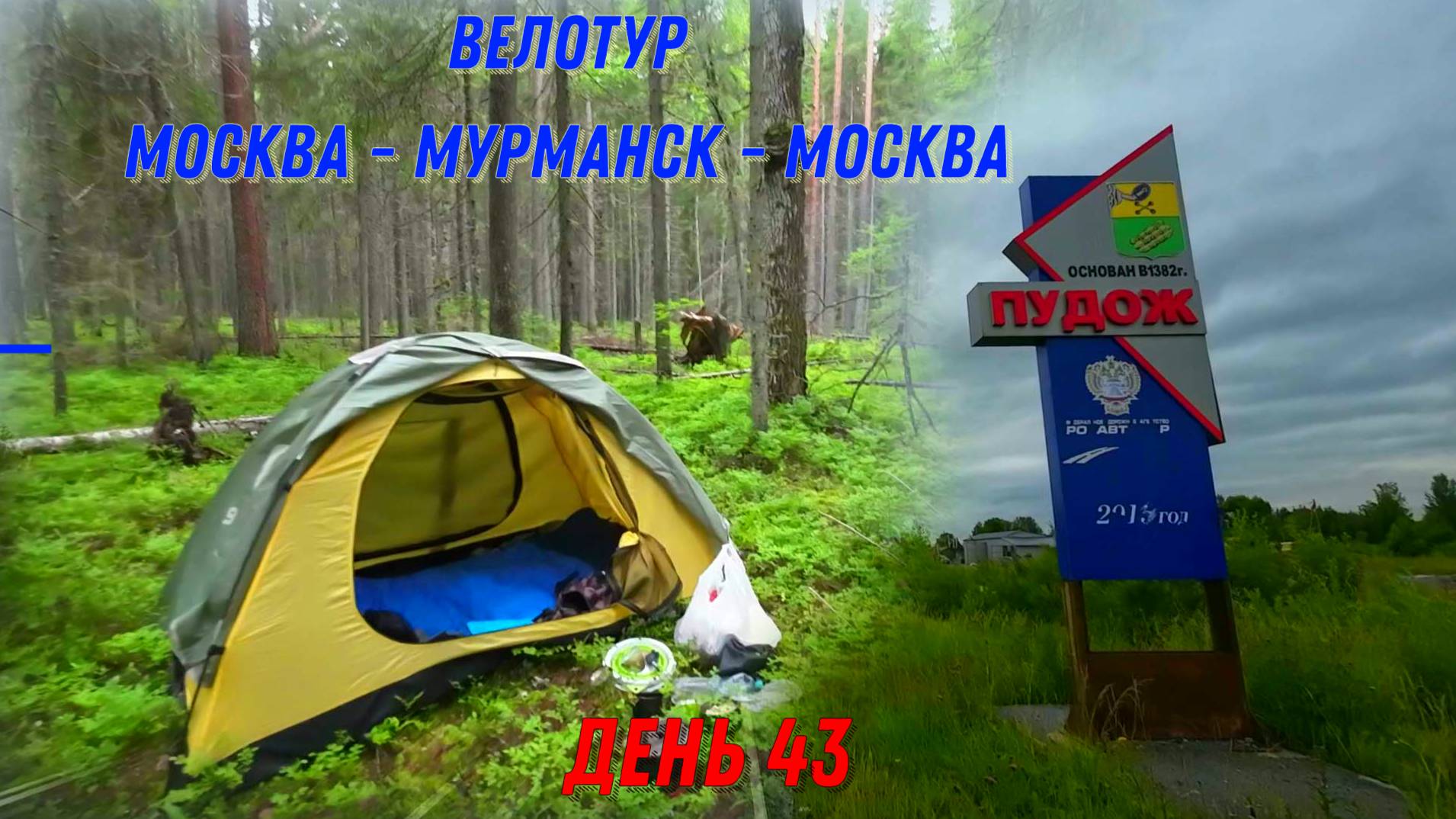 Велопутешествие по России 2023 / Карелия Пудож