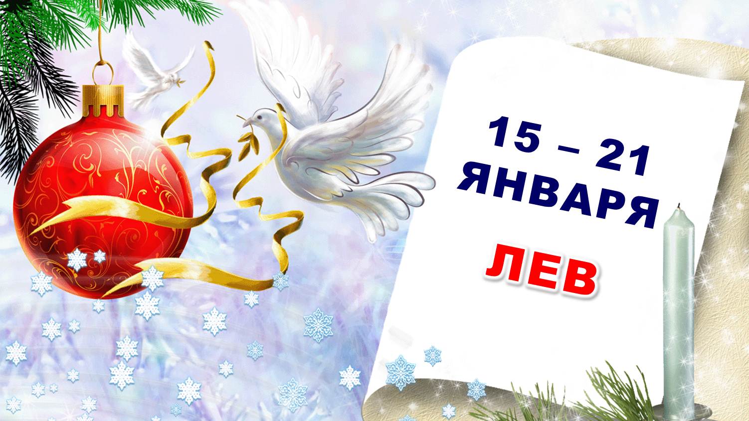 ♌ ЛЕВ. ❄️ С 15 по 21 ЯНВАРЯ 2024 г. ? Таро-прогноз ?