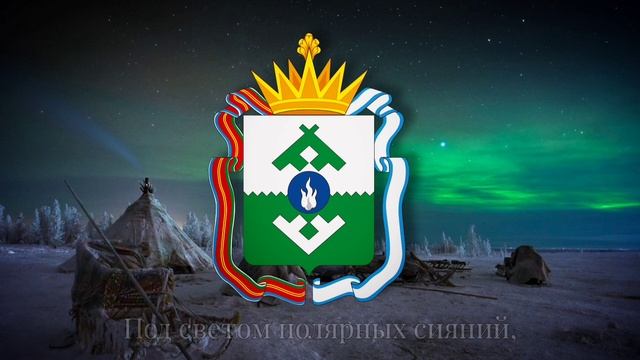 Гимн Ненецкого округа (официальный)  Anthem of the Nenets Okrug (official) смотреть онлайн